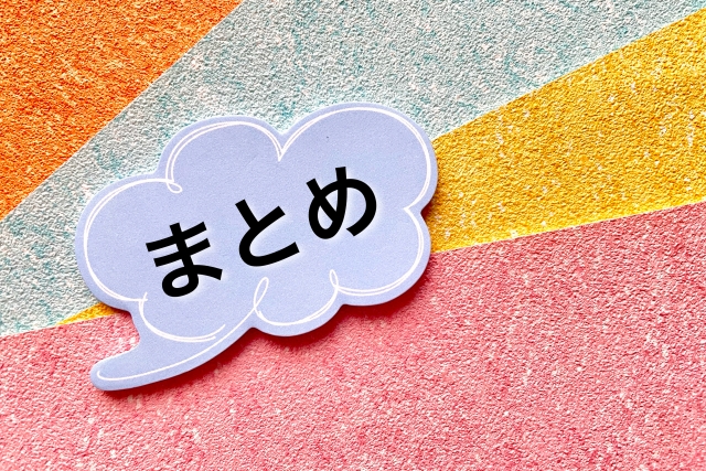 まとめという文字