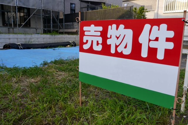 売土地の看板が立てられた空き地