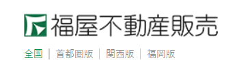 福屋不動産販売公式HP画像