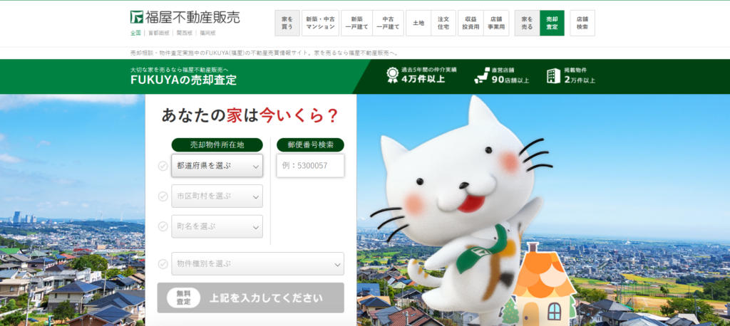 福屋不動産販売公式HP画像