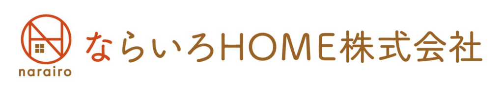 ならいろHOME株式会社公式HP画像