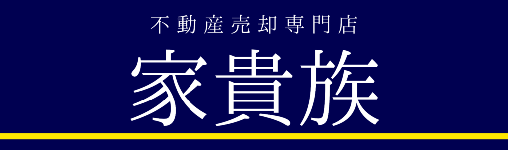 家貴族公式HP画像
