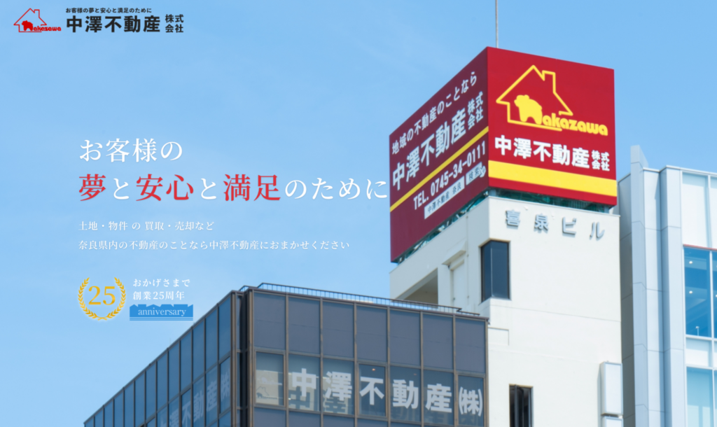中澤不動産株式会社公式HP画像