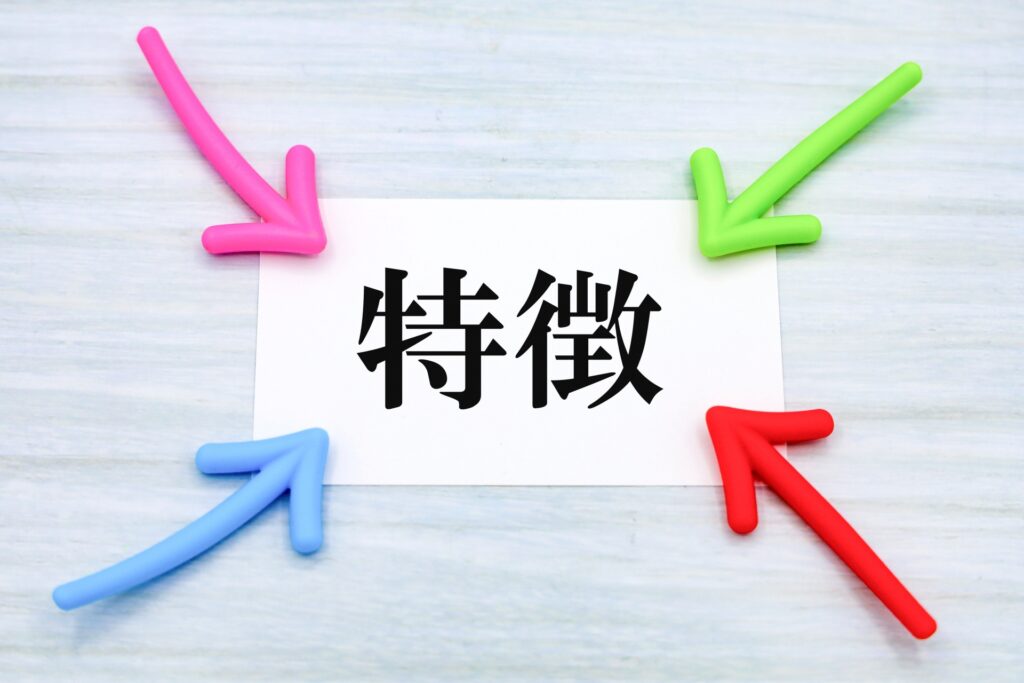 特徴