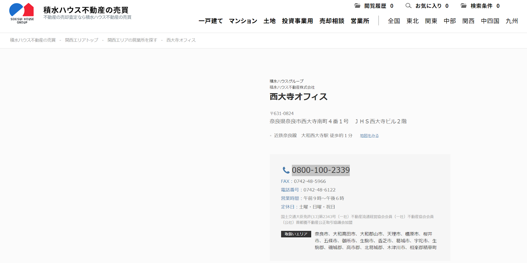 積水ハウス不動産（株）学園前営業所の評判・口コミは？大手グループの安心感を編集部が徹底解説！