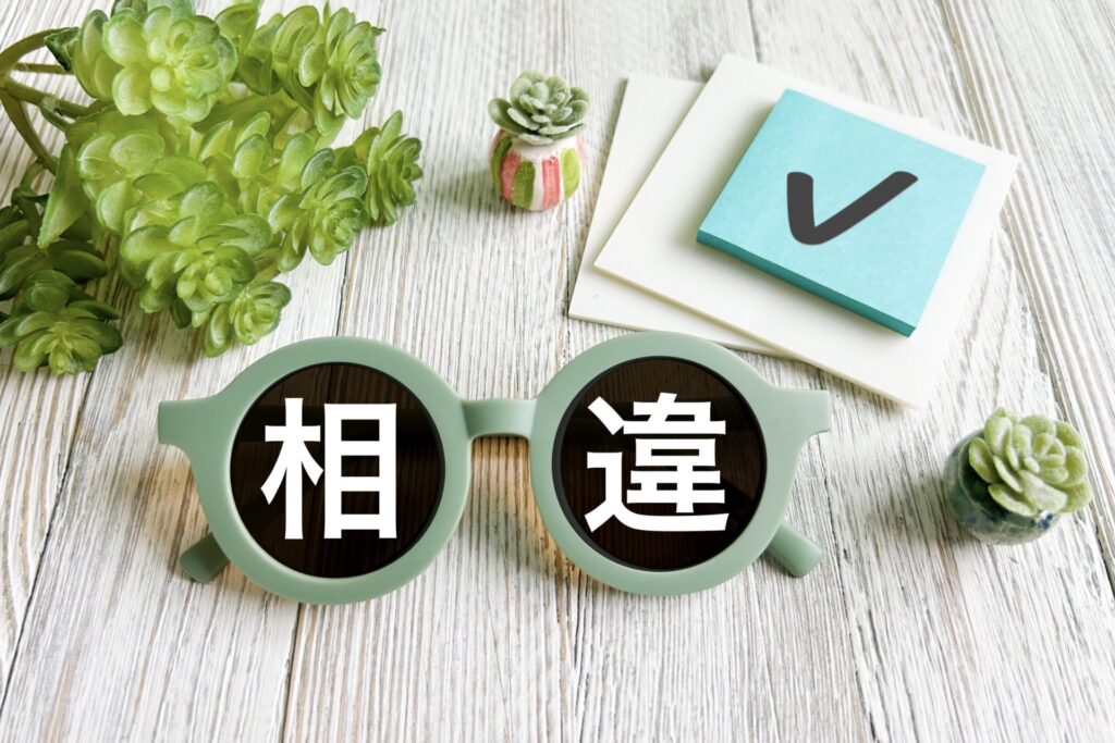 相違