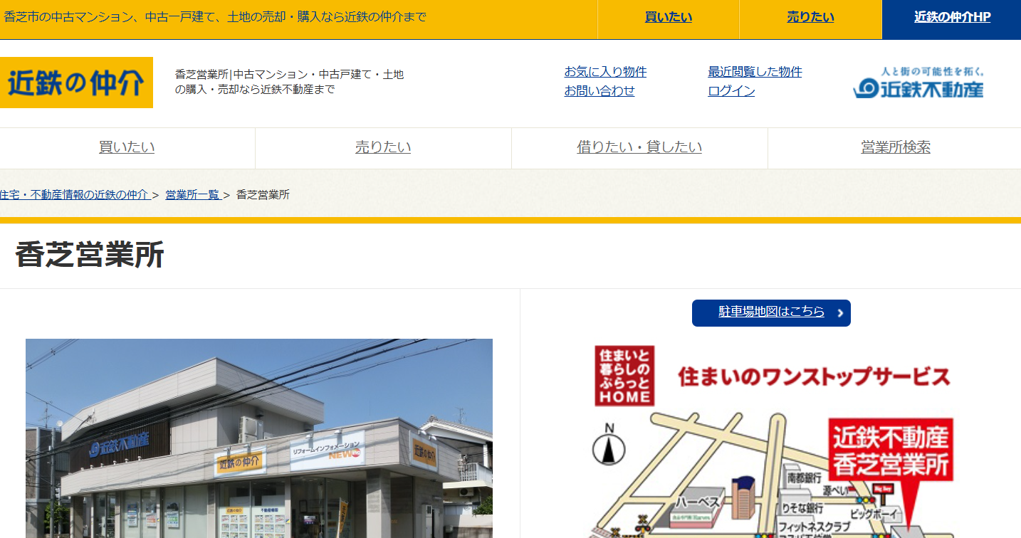 近鉄の仲介 香芝営業所の評判は？口コミからわかる特徴や売却時の注意点を解説