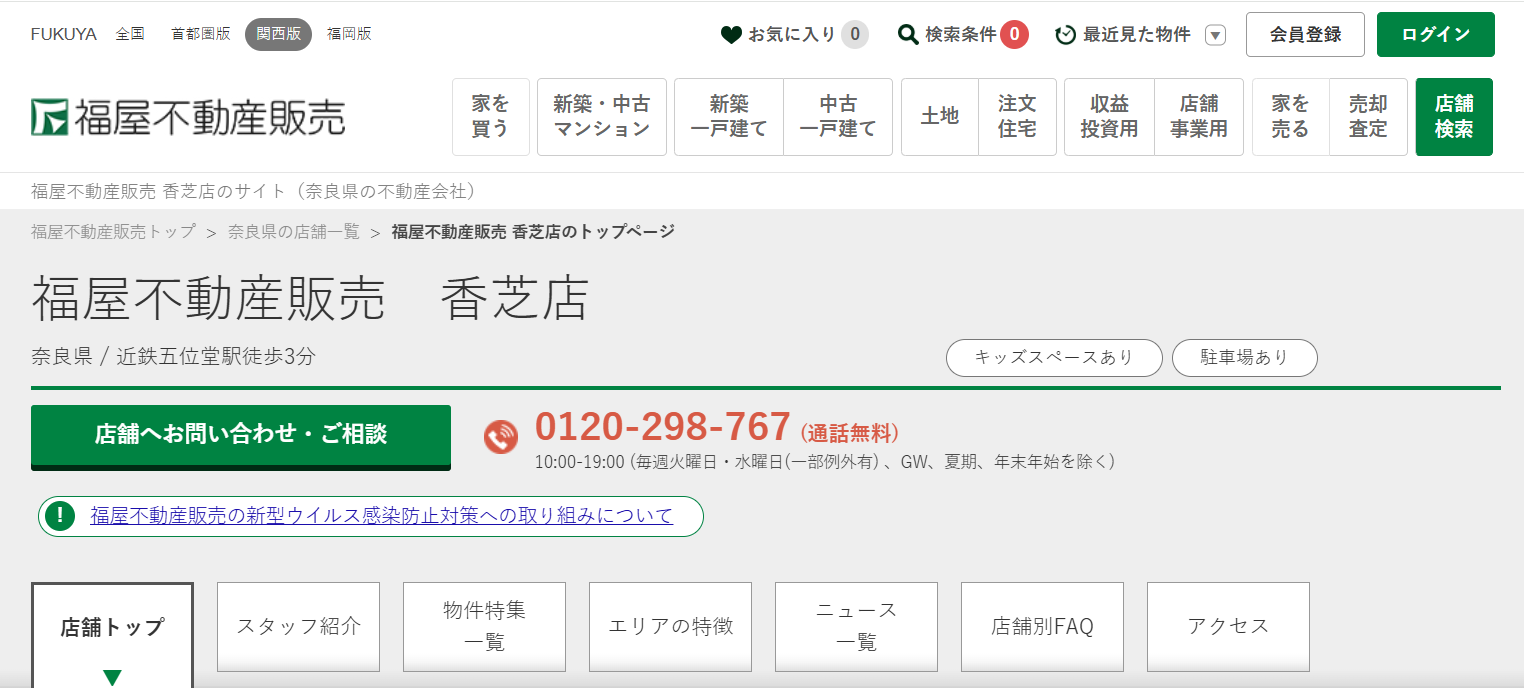 福屋不動産販売香芝店の評判・口コミは？特徴や売却時の注意点も解説