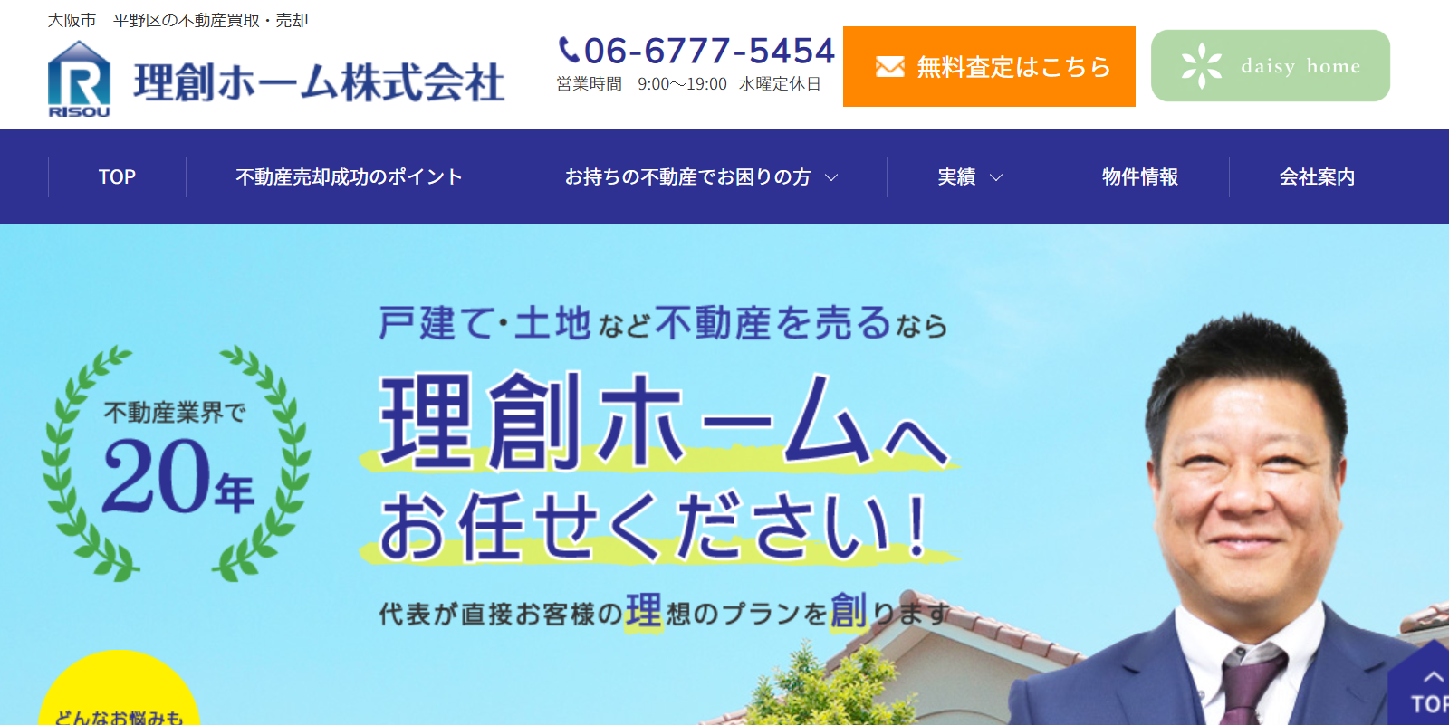 理創ホームの評判・口コミは？不動産売却の特徴や実績を解説