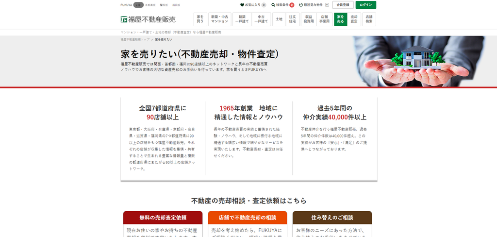 福屋不動産販売 公式HPの画像