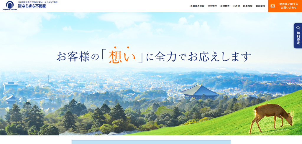 株式会社ならまち不動産 公式HPの画像