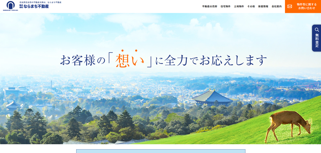 株式会社ならまち不動産 公式HPの画像