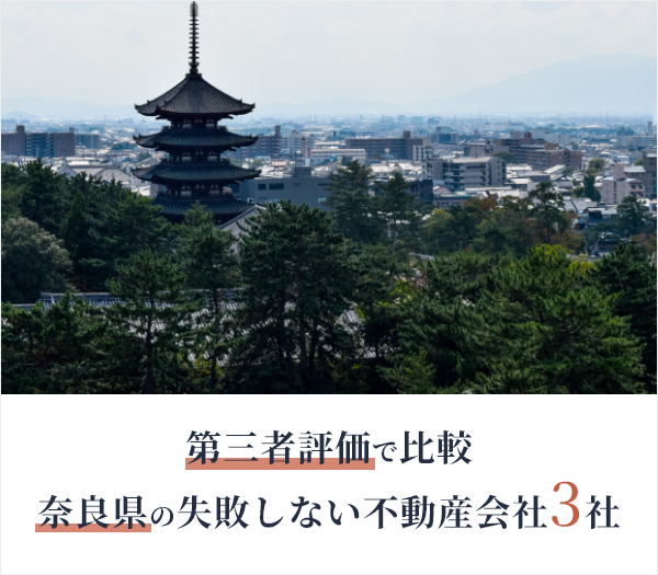 奈良県の不動産売却ガイド