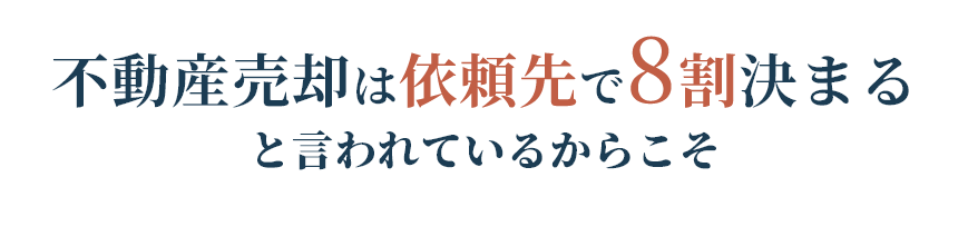 不動産売却は依頼先で8割決まる