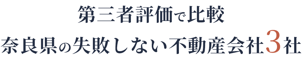 奈良県の不動産会社3社