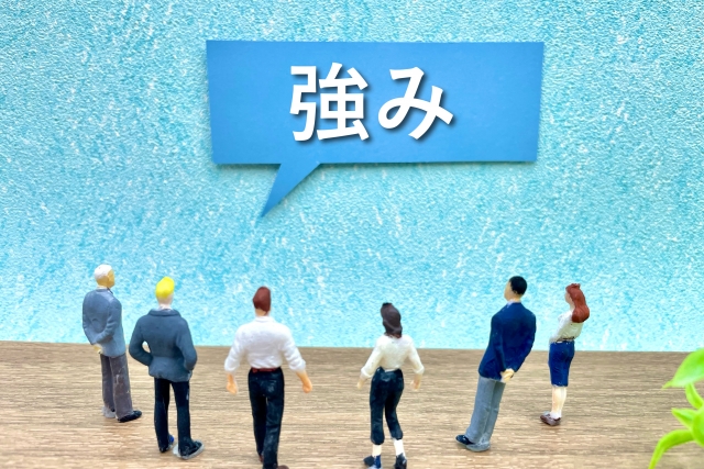 強み