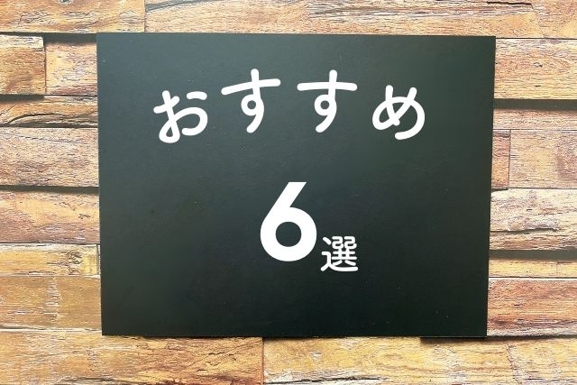 おすすめ6選と書かれた紙