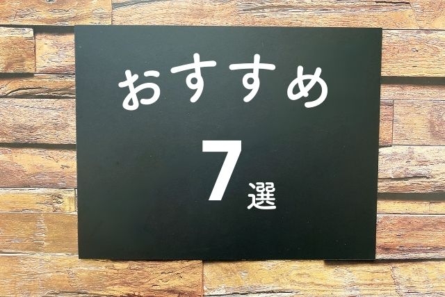 おすすめ7選と書かれた紙