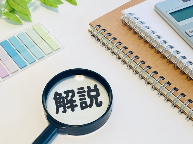 解説という文字と虫眼鏡