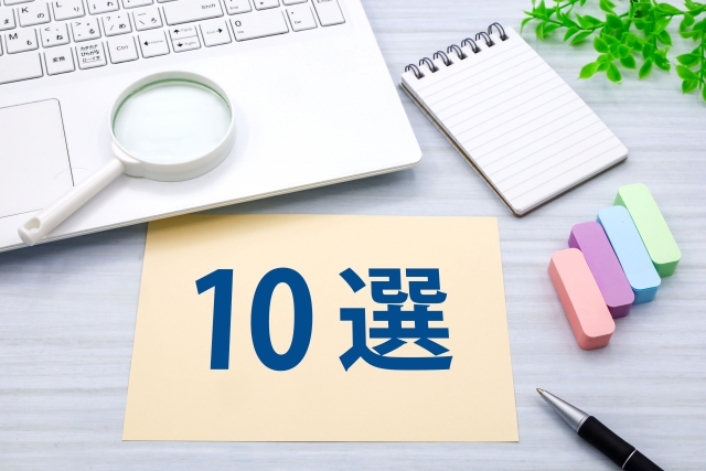 10選と書かれた紙