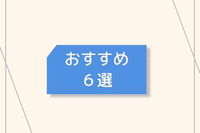 おすすめ６選