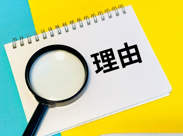 理由と書かれたノート