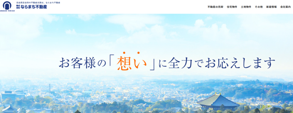 株式会社ならまち不動産