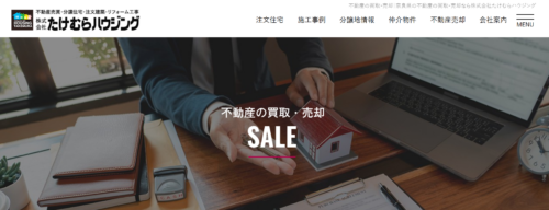 株式会社たけむらハウジングの評判・口コミを徹底調査！利用者が信頼した担当者の対応と特徴を編集部が解説！