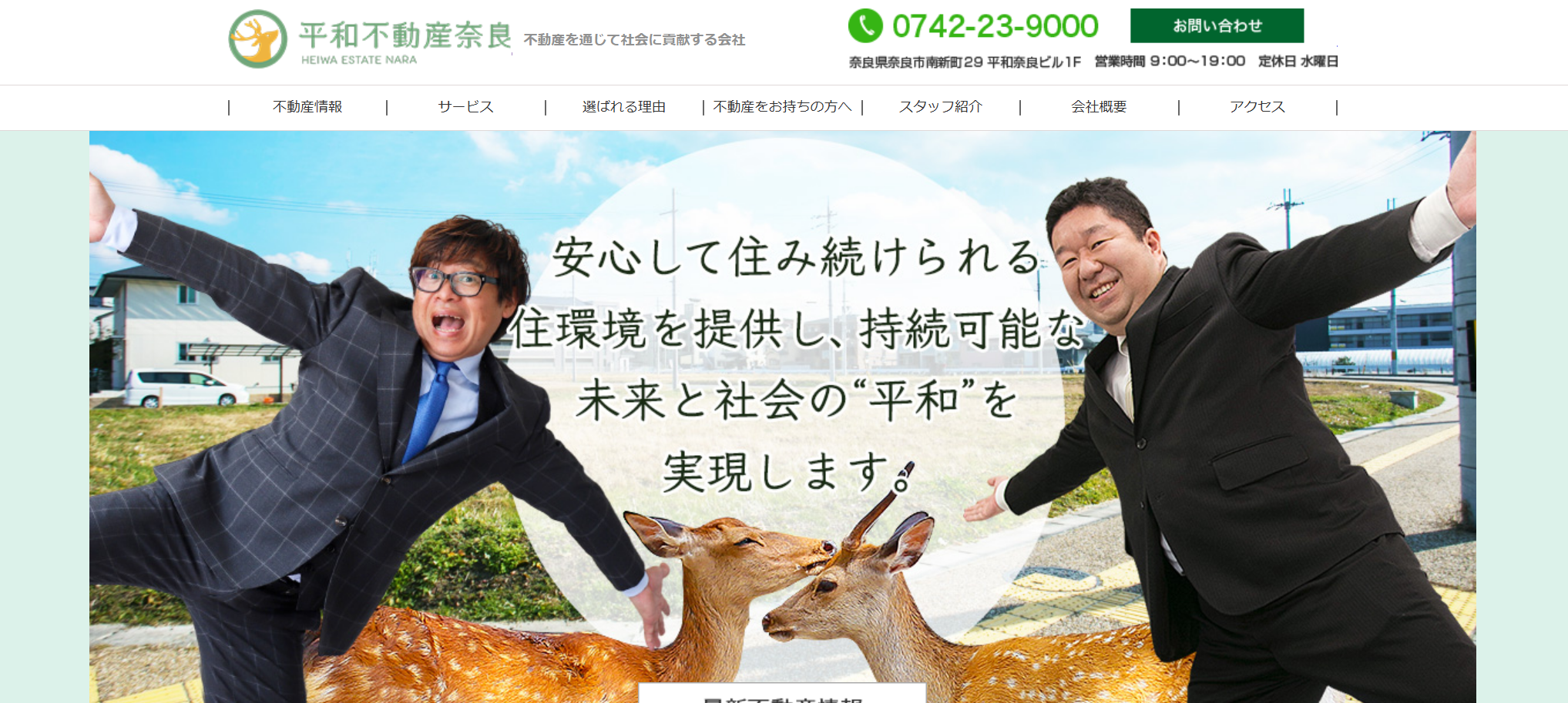 有限会社平和不動産奈良の口コミ・評判は？昭和47年創業の地元密着不動産会社を編集部が徹底調査