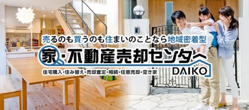 家・不動産売却センター（株式会社ダイコー）の評判・口コミは？昭和60年創業の地域密着型不動産会社を徹底解説【2026年最新版】