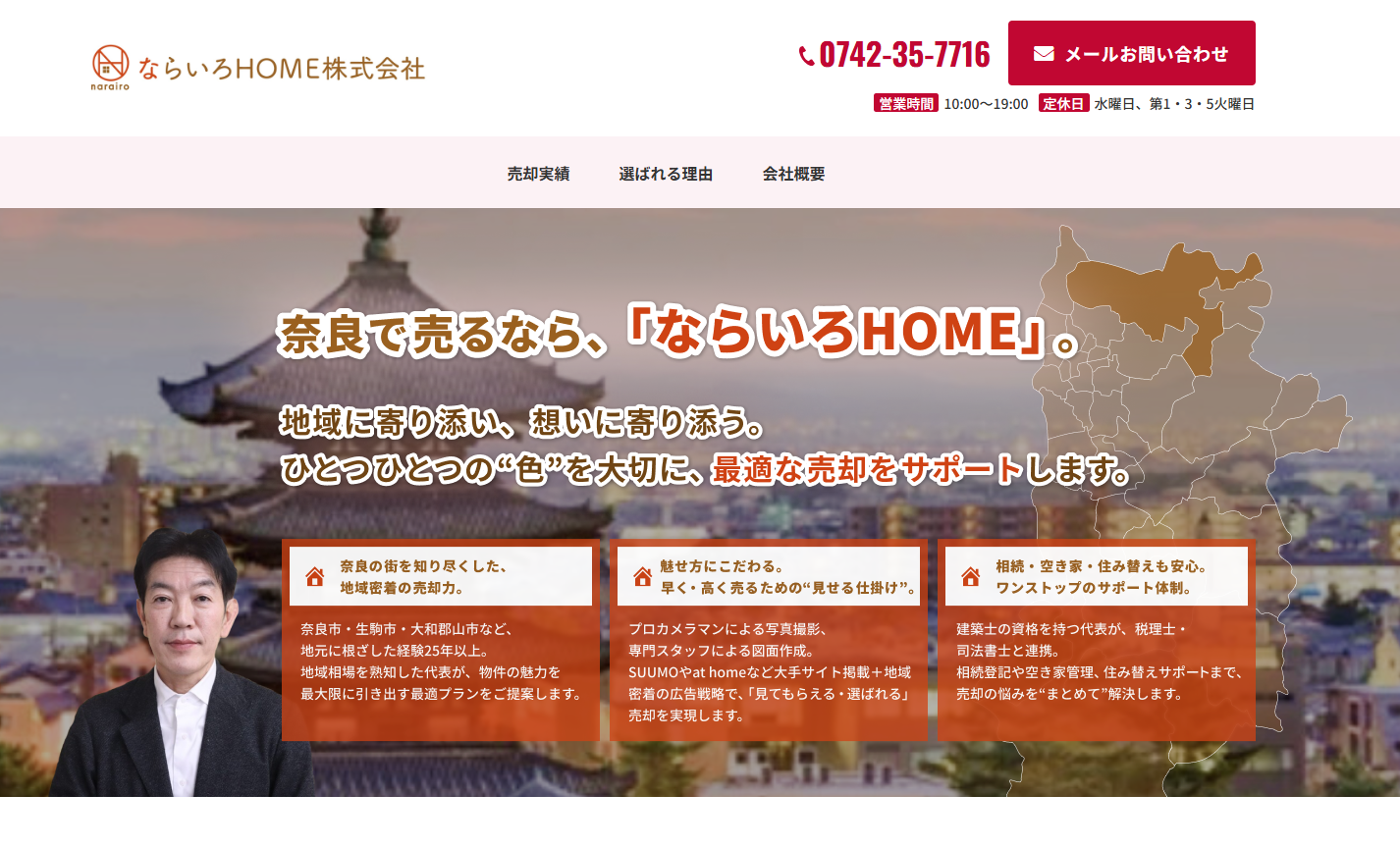 ならいろHOME株式会社の評判・口コミは？奈良市密着の不動産売却サービスを編集部が徹底解説！ 