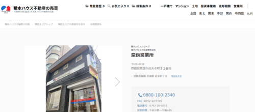 積水ハウス不動産（株）奈良営業所の評判・口コミは？奈良駅前の大手仲介を編集部が徹底解説！