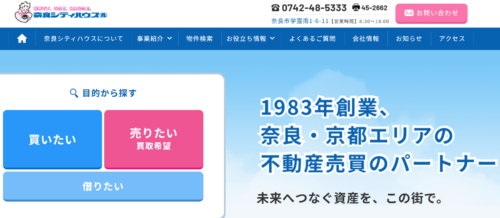 奈良シティハウスの評判・口コミは？土地・戸建て買取に強い会社の実力を編集部が徹底解説！
