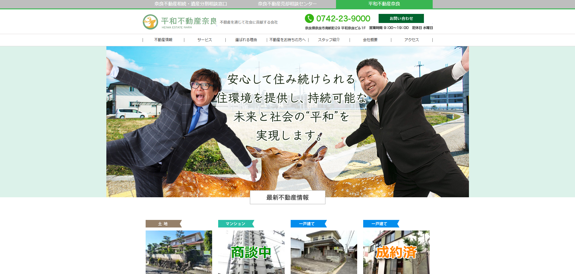 有限会社平和不動産奈良の評判・口コミは？特徴や売却時の注意点も解説